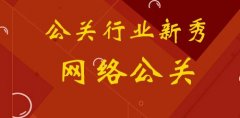 网络公关介绍，网络危机公关公司是做什么的？